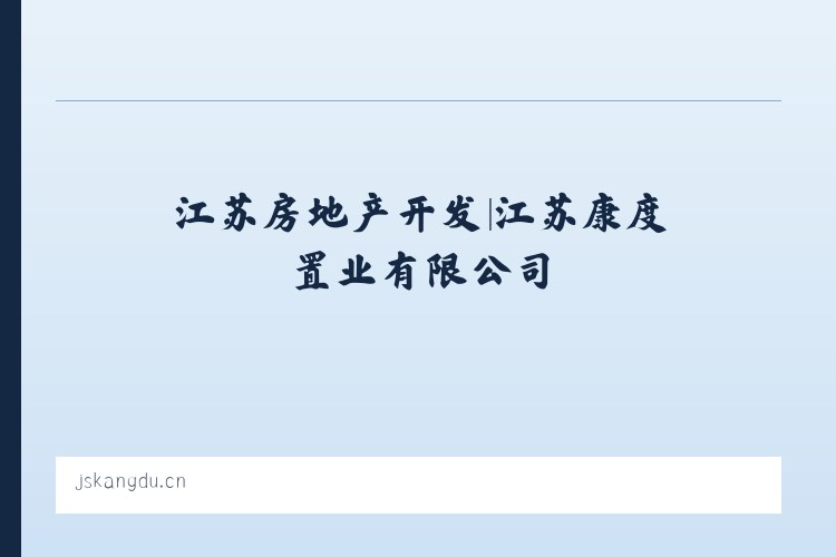 江苏房地产开发|江苏康度置业有限公司 列表图