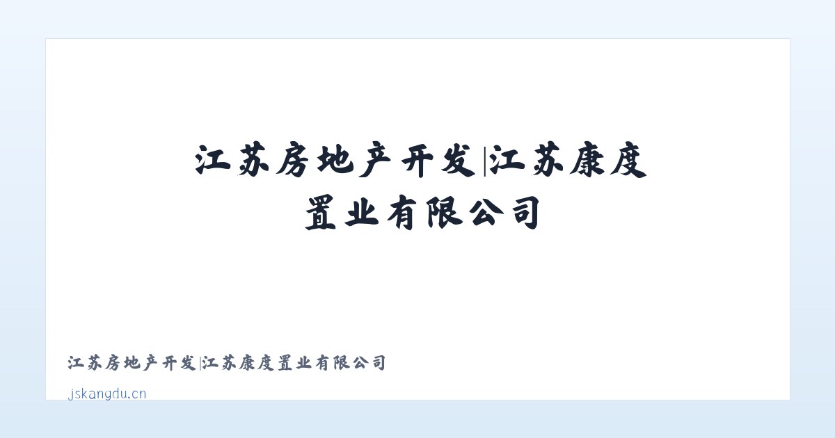 江苏房地产开发|江苏康度置业有限公司 主图