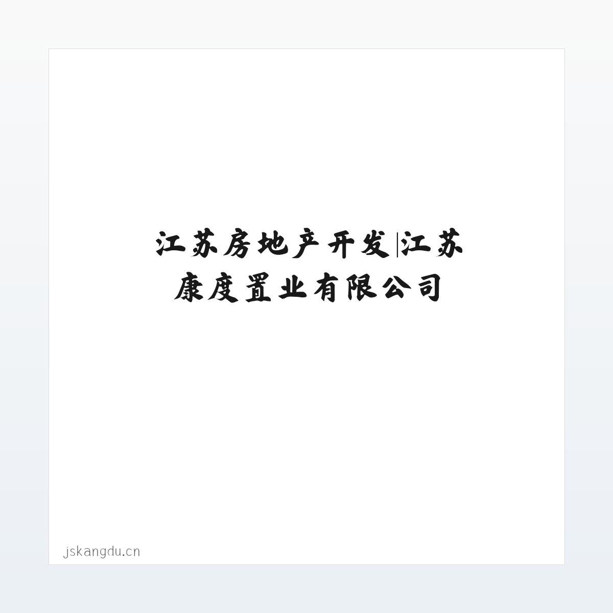 江苏房地产开发|江苏康度置业有限公司 方图