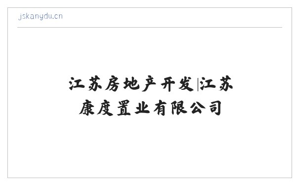 江苏房地产开发|江苏康度置业有限公司 缩略图